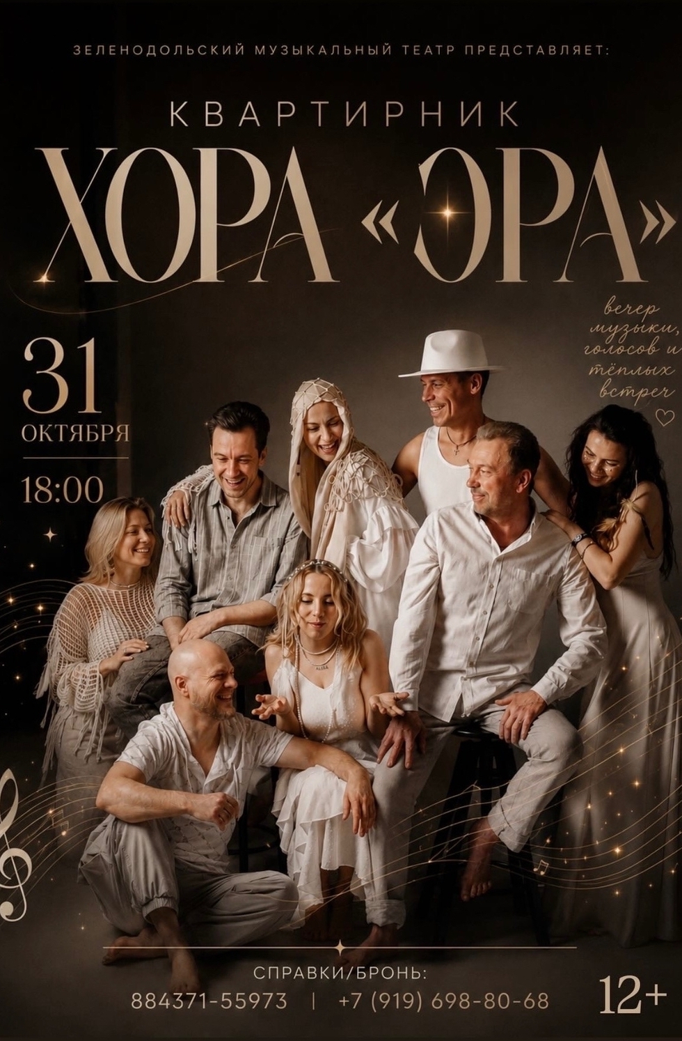 31 октября Хор "Эра" квартирник
