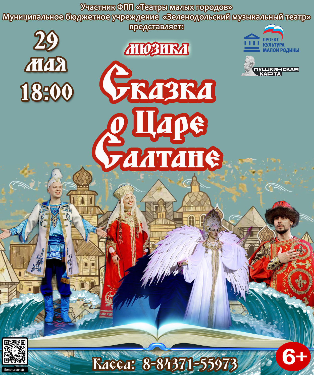 29 мая 18:00 Мюзикл "Сказка о Царе Салтане"