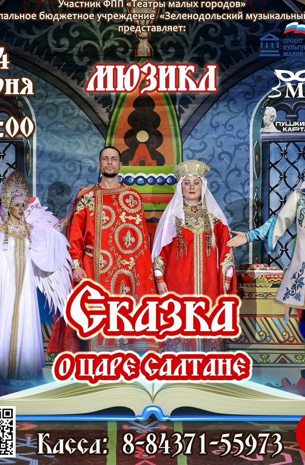 4 июня Сказка о Царе Салтане мюзикл