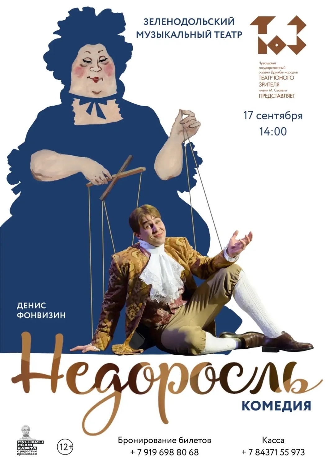 17 сентября Недоросль
