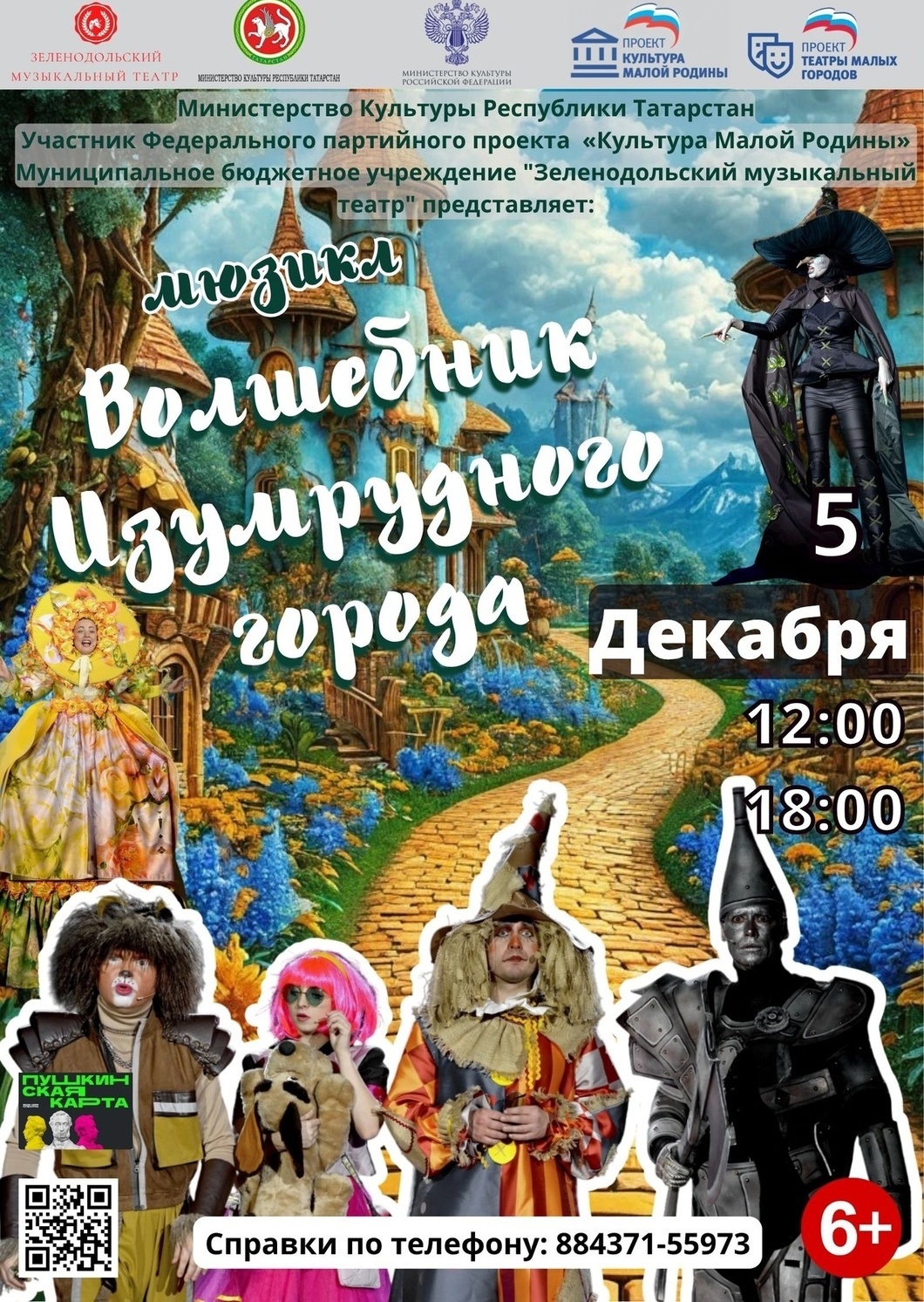 5 декабря Мюзикл "Волшебник Изумрудного города"