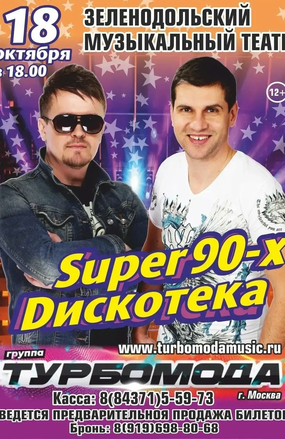 18 октября Турбомода