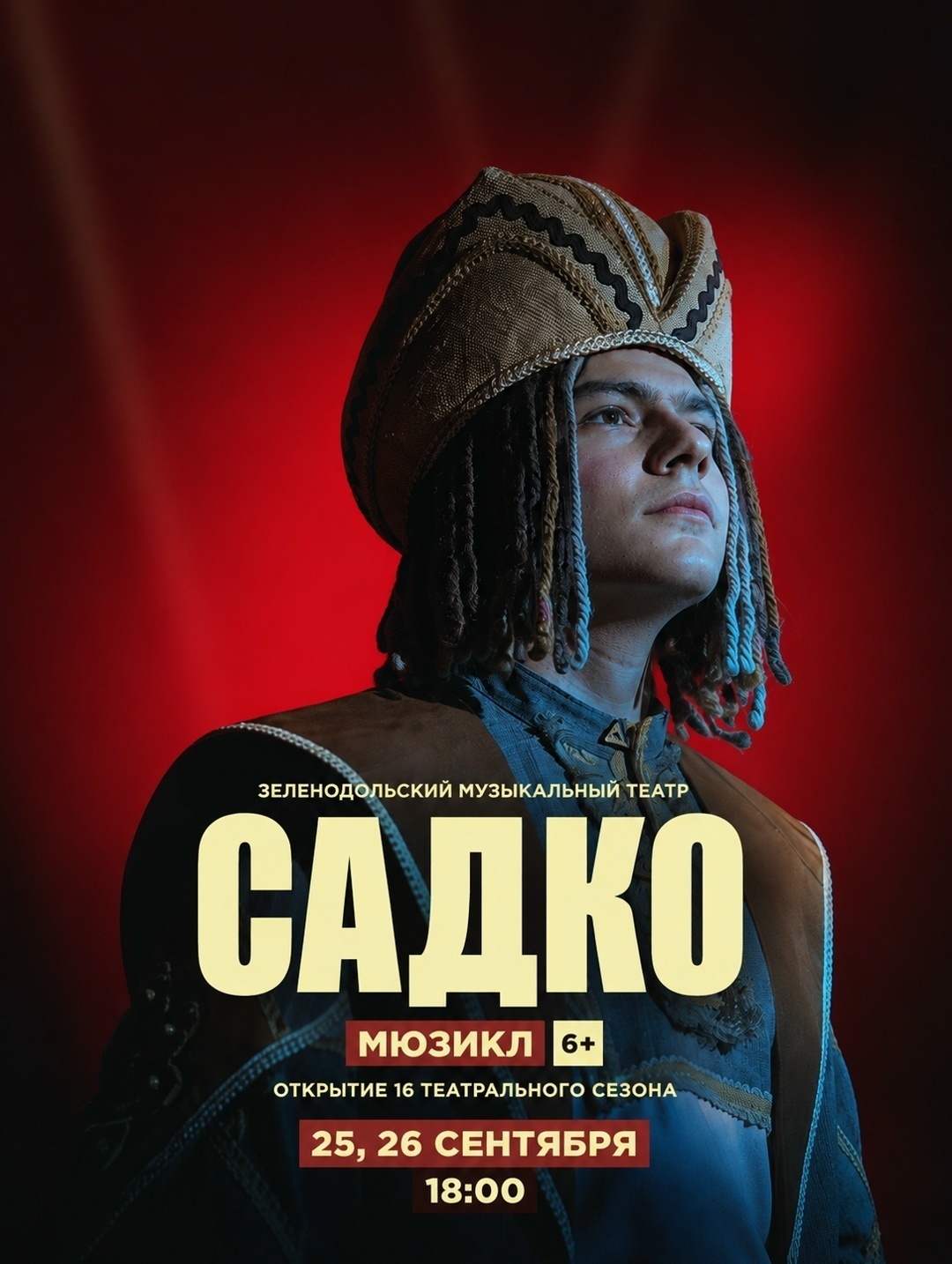 25-26 сентября Мюзикл "Садко"