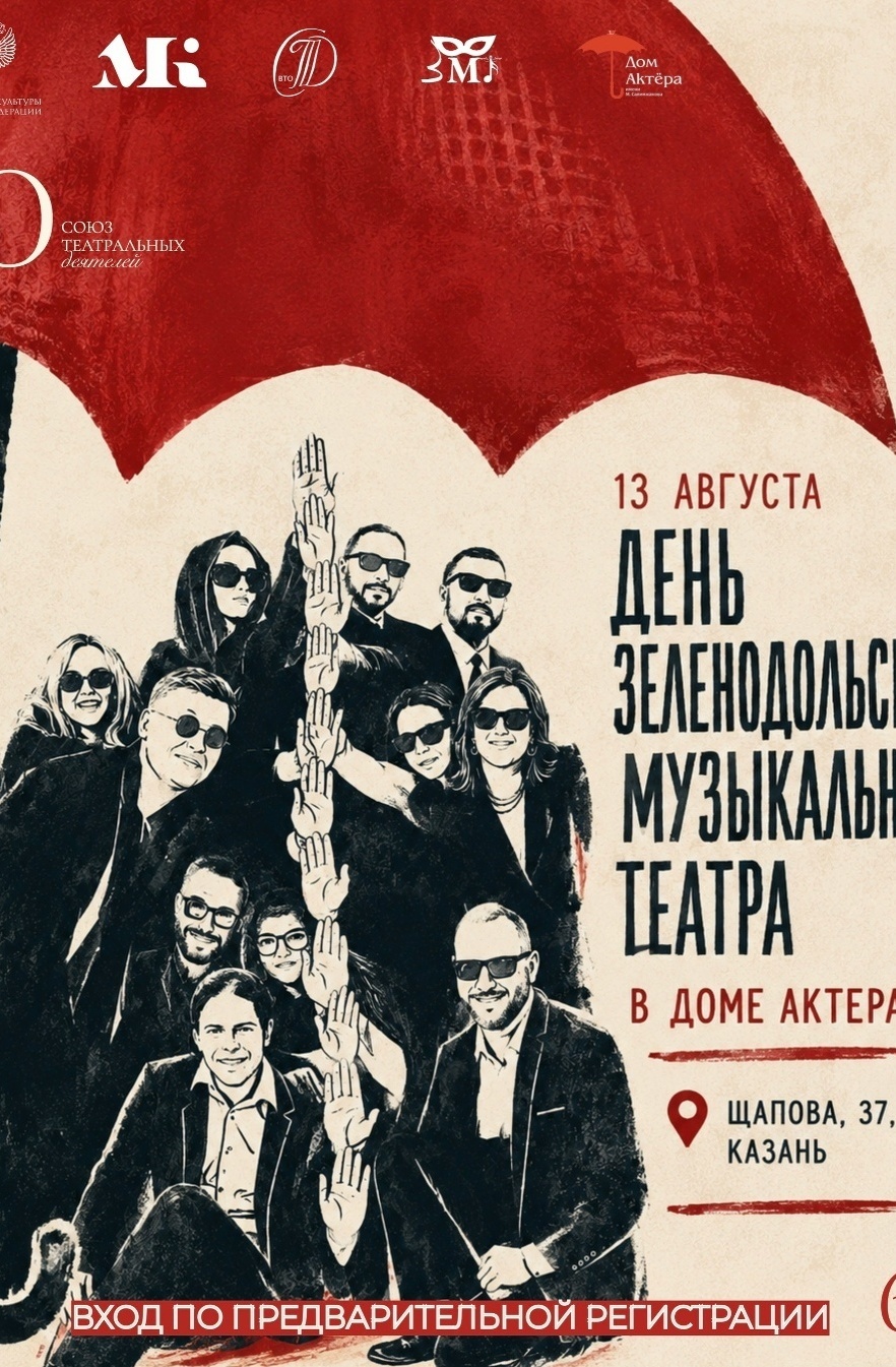 13 августа ЗМТ в Доме Актёра Казань