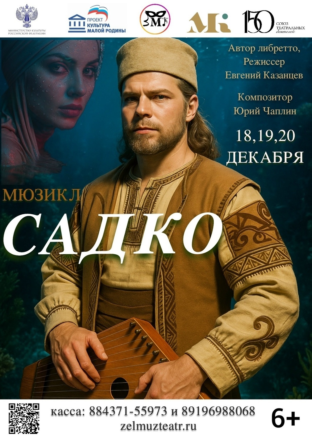 18, 19, 20 декабря Мюзикл "САДКО"