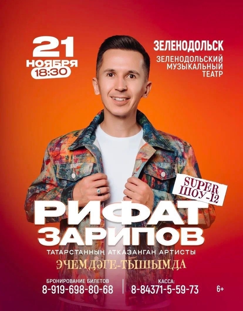 21 ноября Концерт Рифата Зарипова