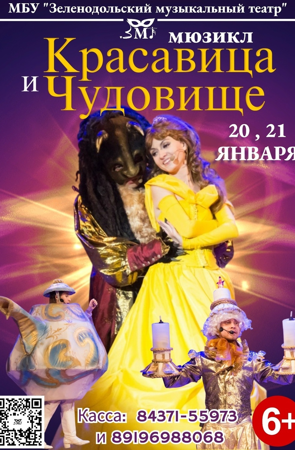 20-21 января Мюзикл "Красавица и Чудовище"