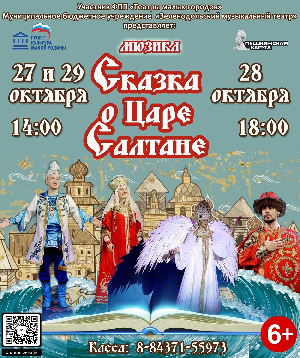 27,28,29 октября Мюзикл "Сказка о Царе Салтане"