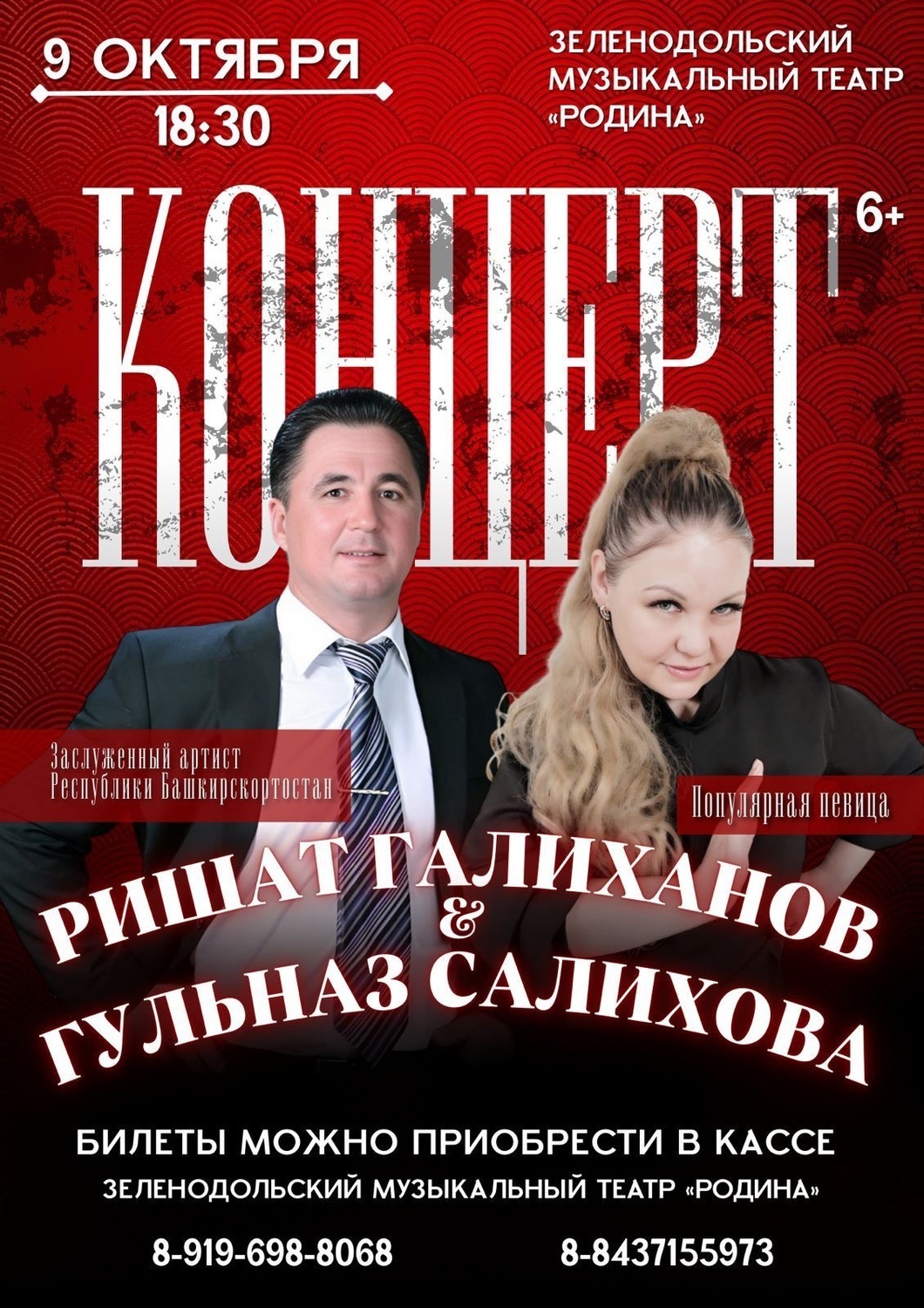 9 октября Концерт Ришат Галиханов и Гульназ Салихова