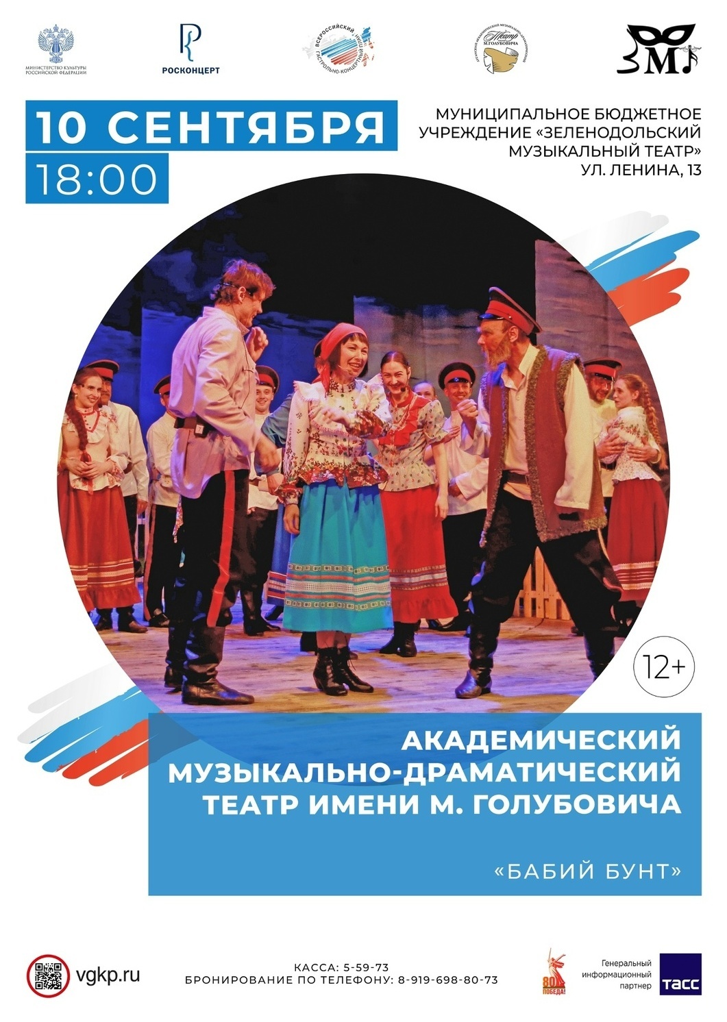10 сентября 18:00 Спектакль "Бабий бунт" Гастроли Луганского театра