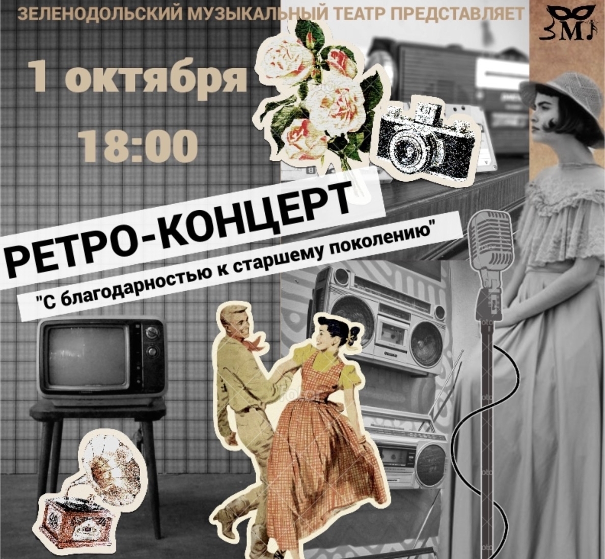 1 октября Ретро-Концерт ко Дню пожилого человека