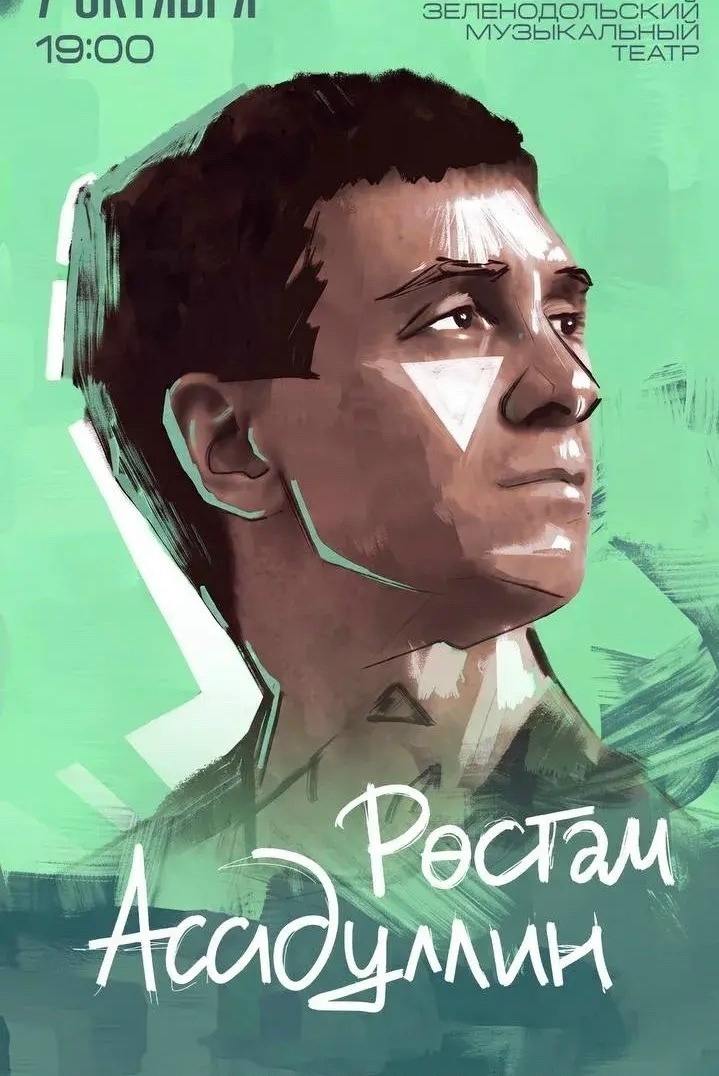 7 октября Рустам Асадуллин