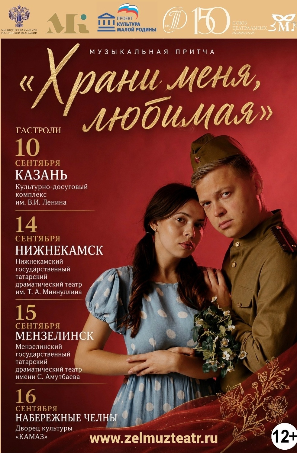 с 10 по 16 сентября Гастроли по Татарстану