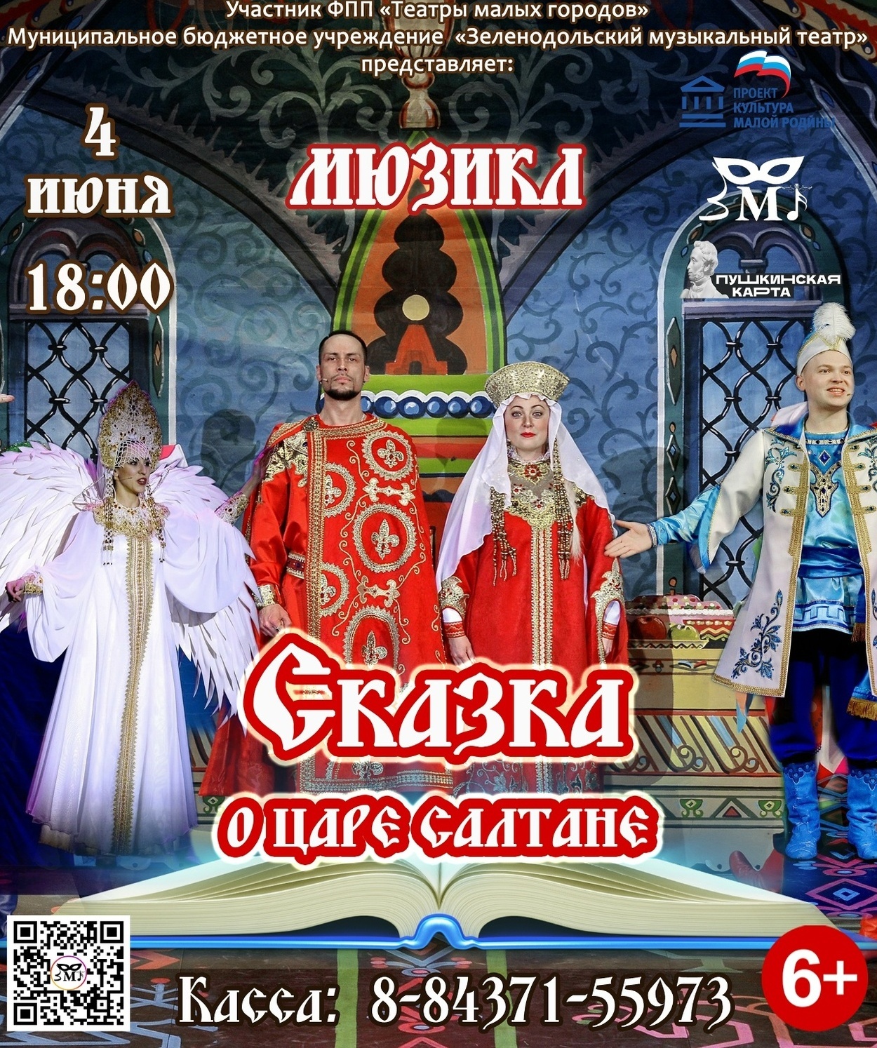 4 июня Сказка о Царе Салтане мюзикл