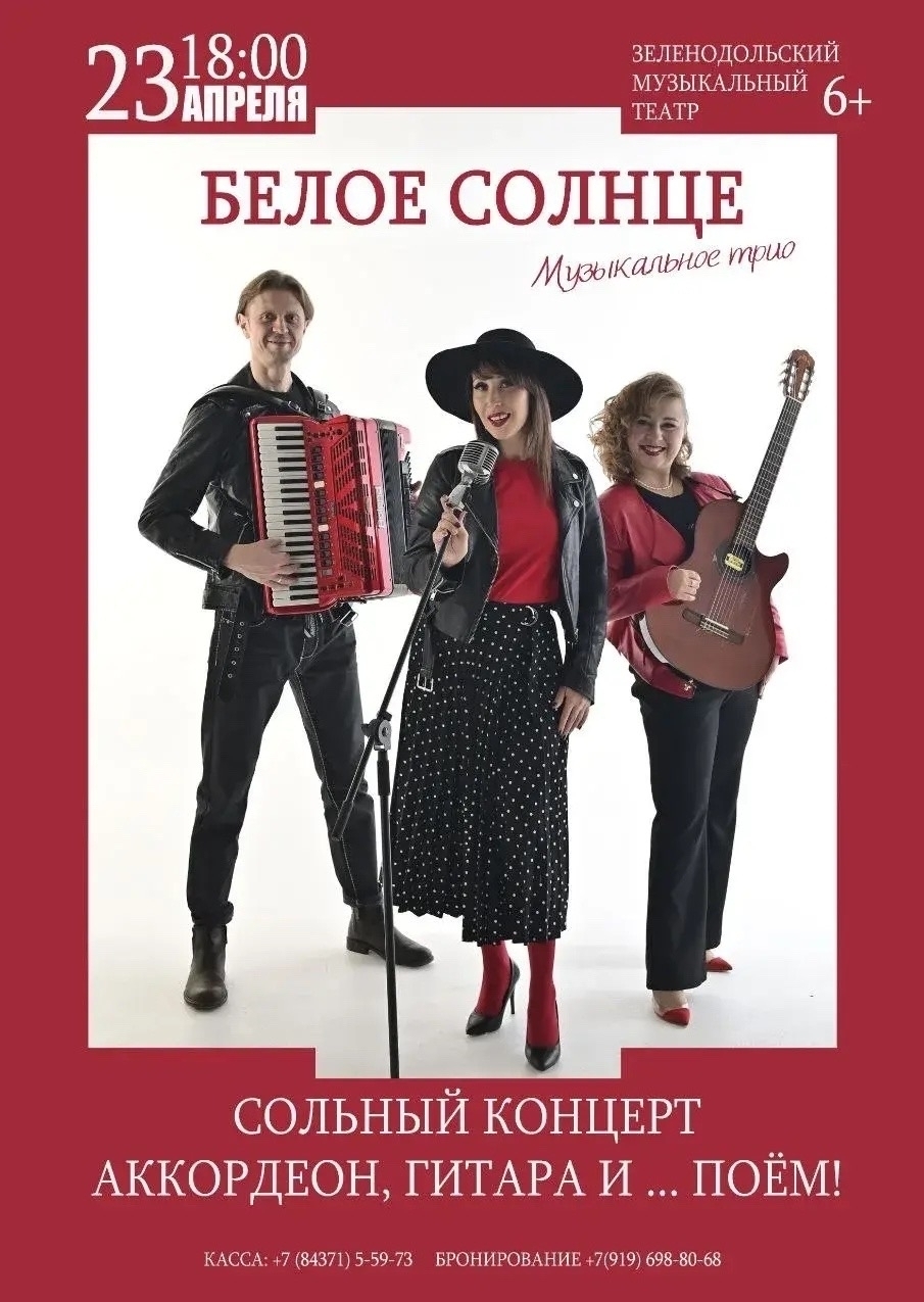 23 апреля Трио "Белое солнце"
