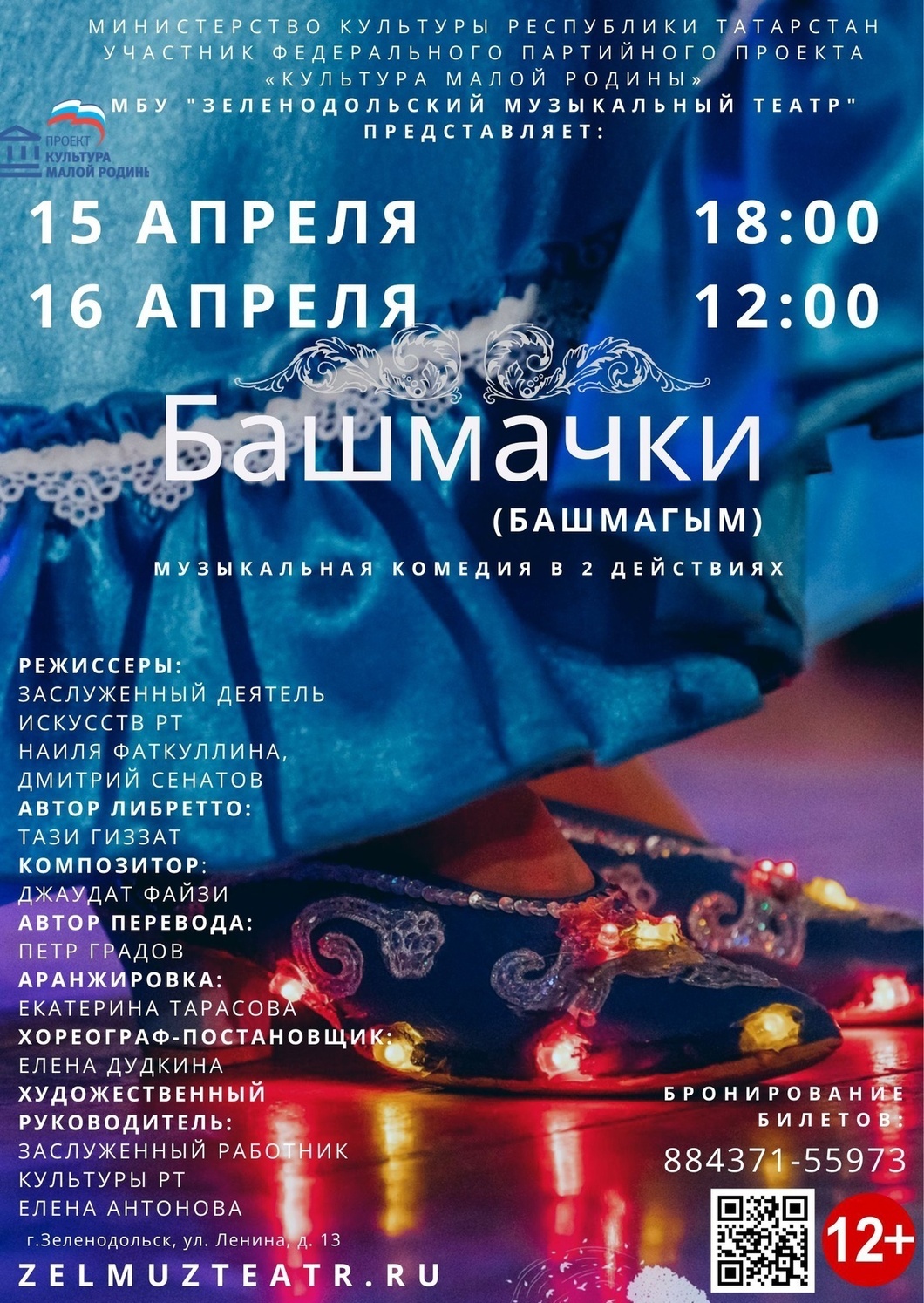 15,16 апреля Музыкальная комедия "Башмачки"