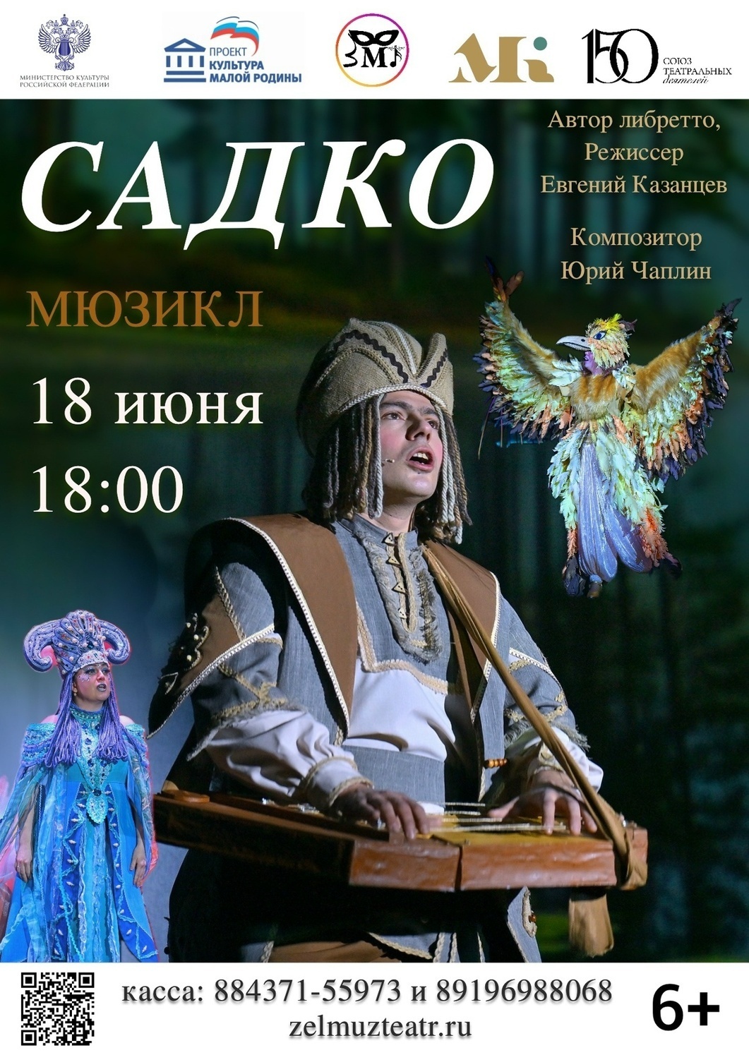 18 июня САДКО мюзикл