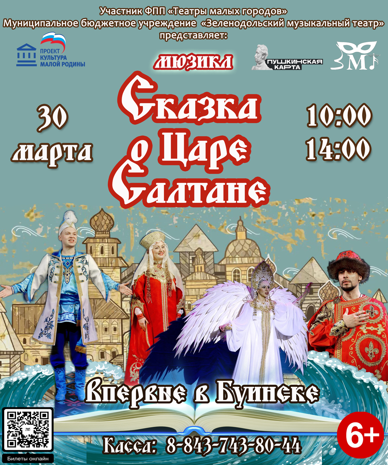 30 марта ГАСТРОЛИ в БУИНСКЕ Мюзикл "Сказка о Царе Салтане"
