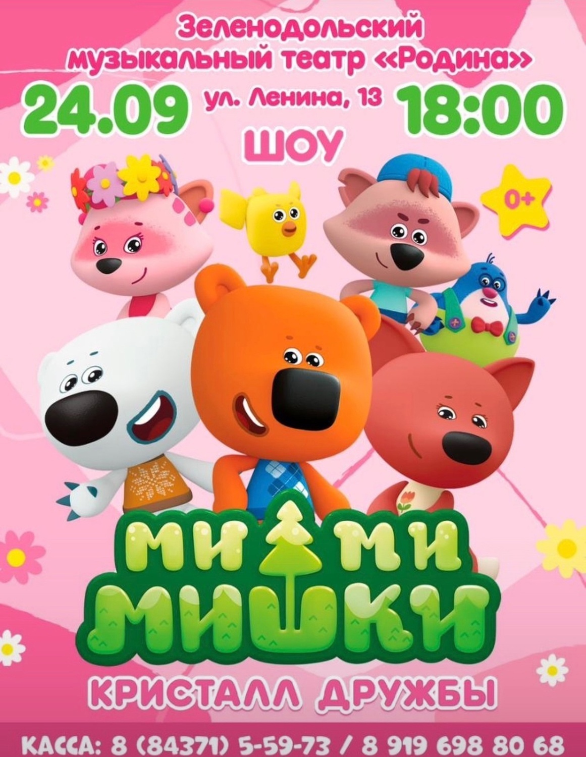 24 сентября 18:00 МимиМишки Шоу