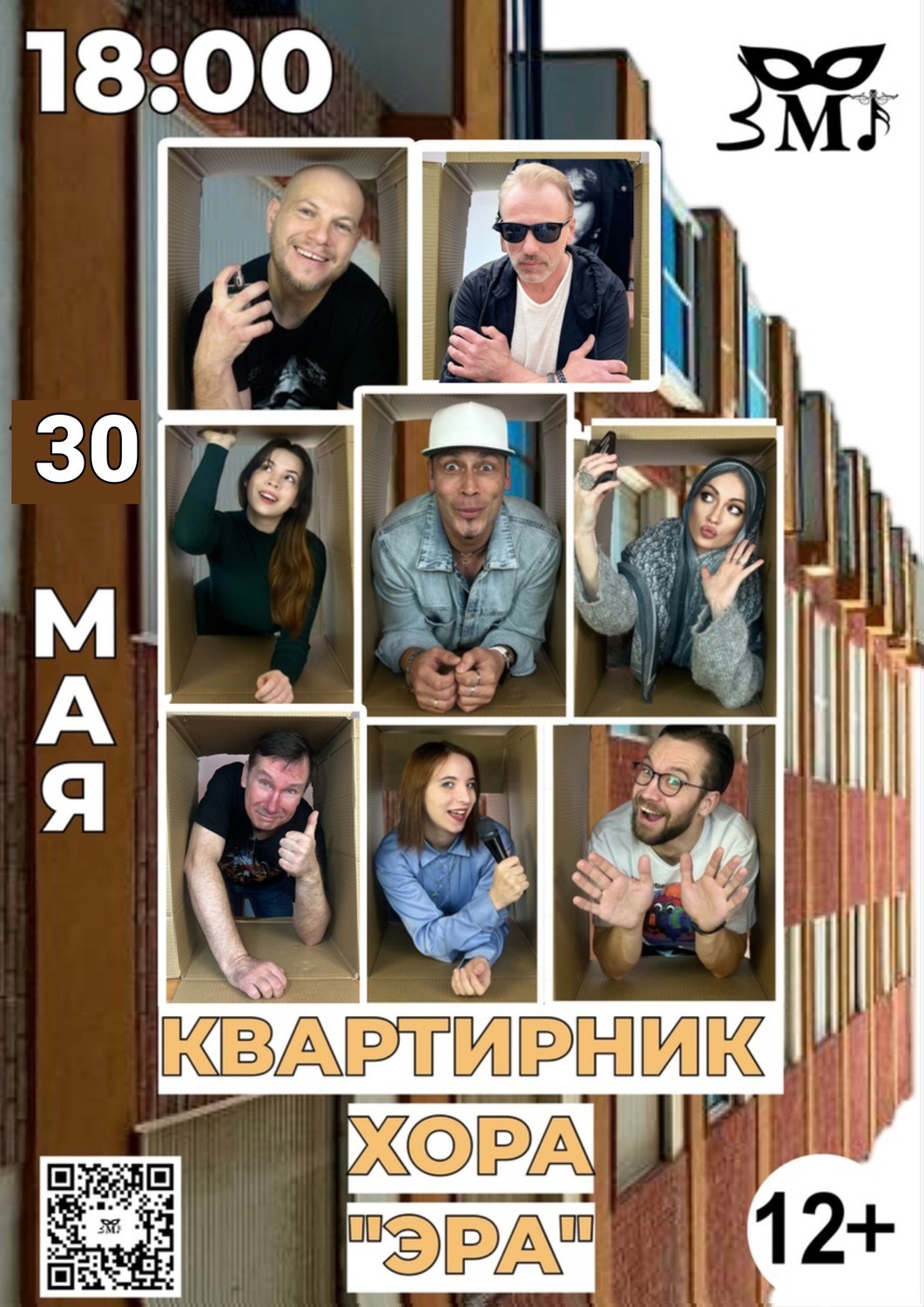 30 мая 18:00 Квартирник Хора "Эра"