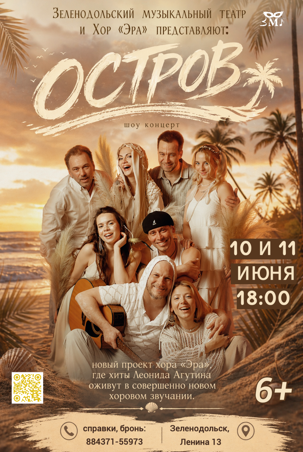 10-11 июня Хор "Эра" Шоу-концерт "Остров"