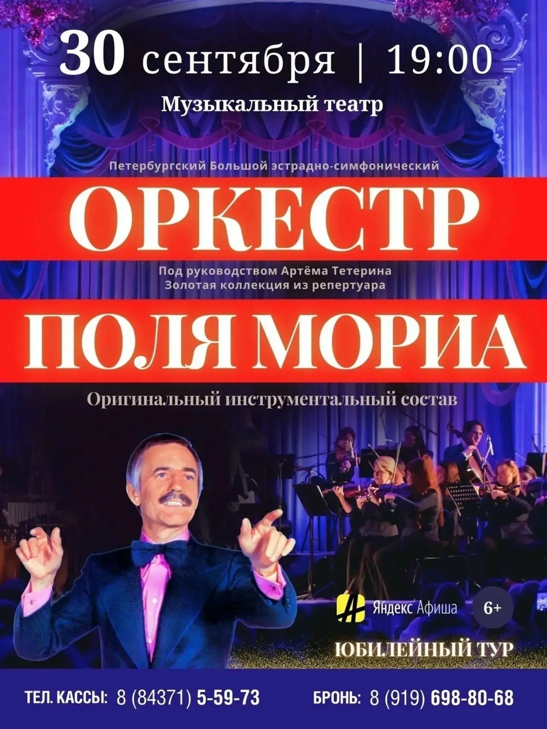 30 сентября Оркестр Поля Мориа
