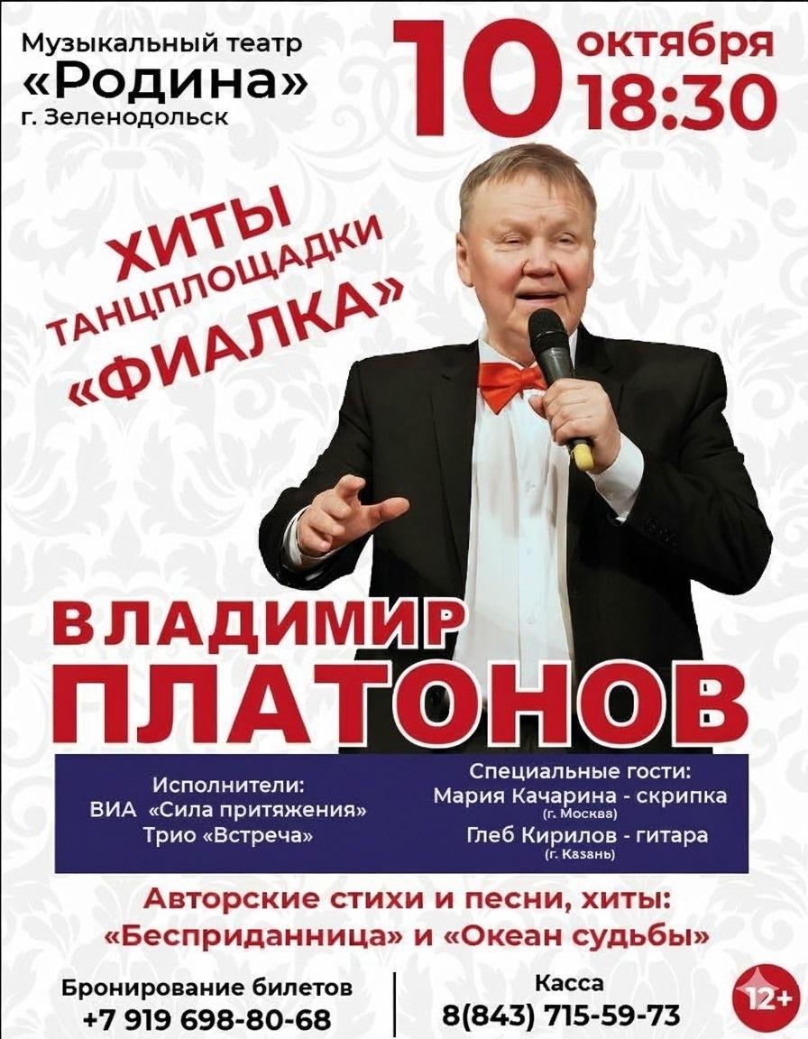 10 октября Концерт Владимир Платонов