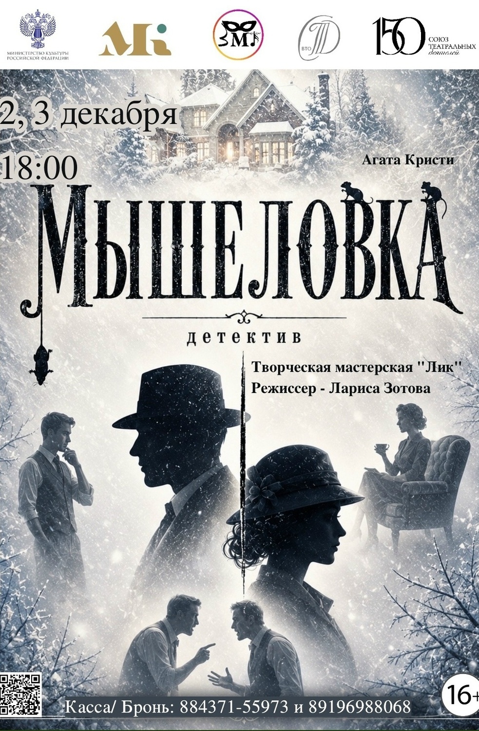 2, 3 декабря Премьера Детектив "Мышеловка"