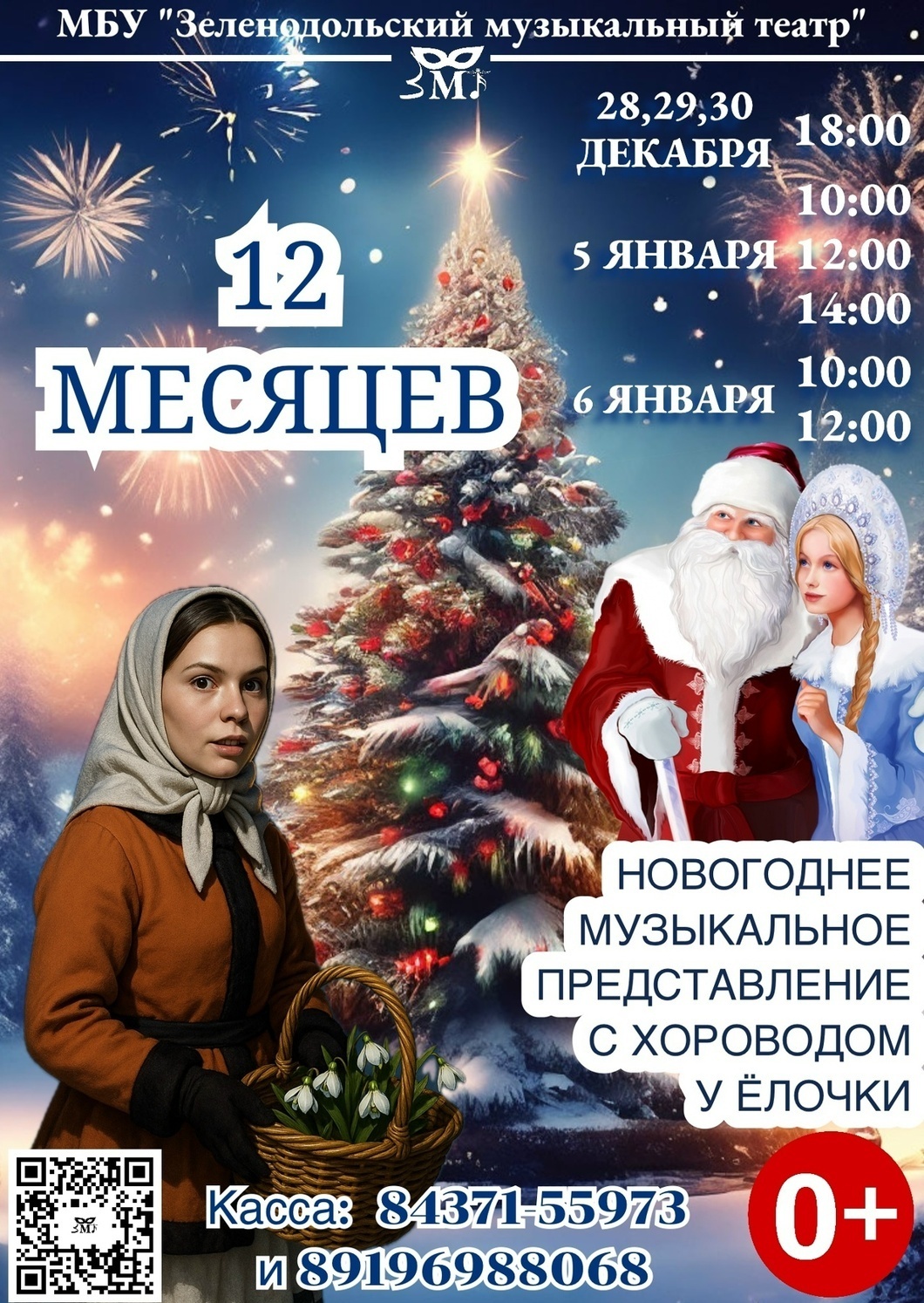 28, 29, 30 декабря Новогоднее представление "12 месяцев"