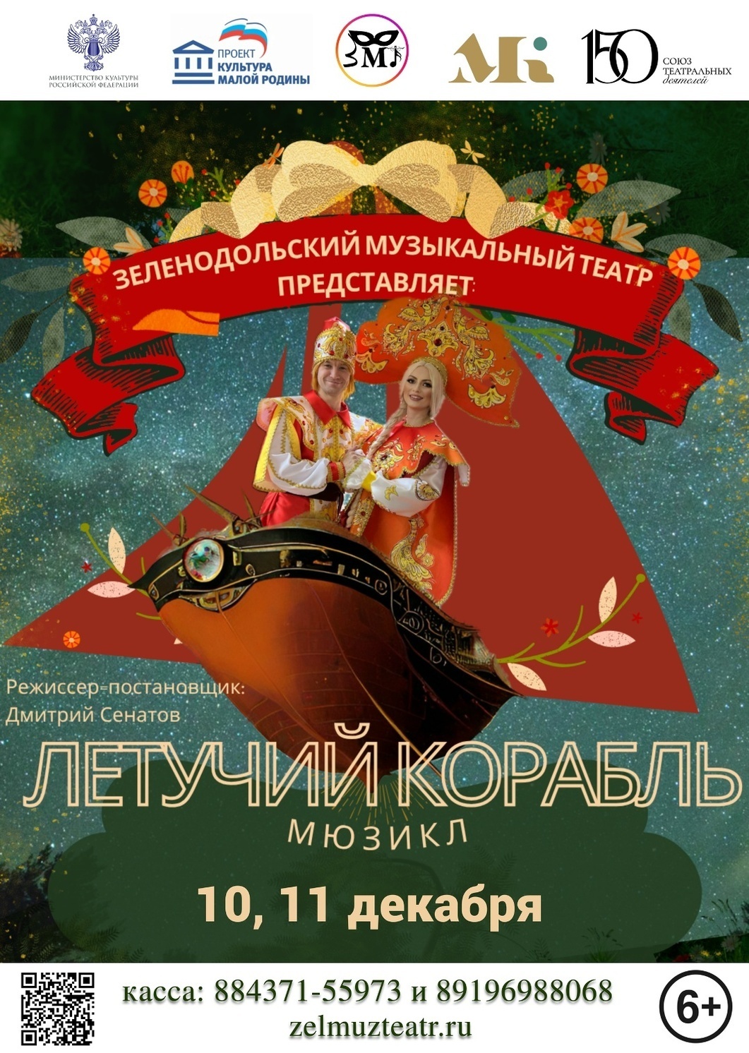 10-11 декабря Мюзикл "Летучий корабль"