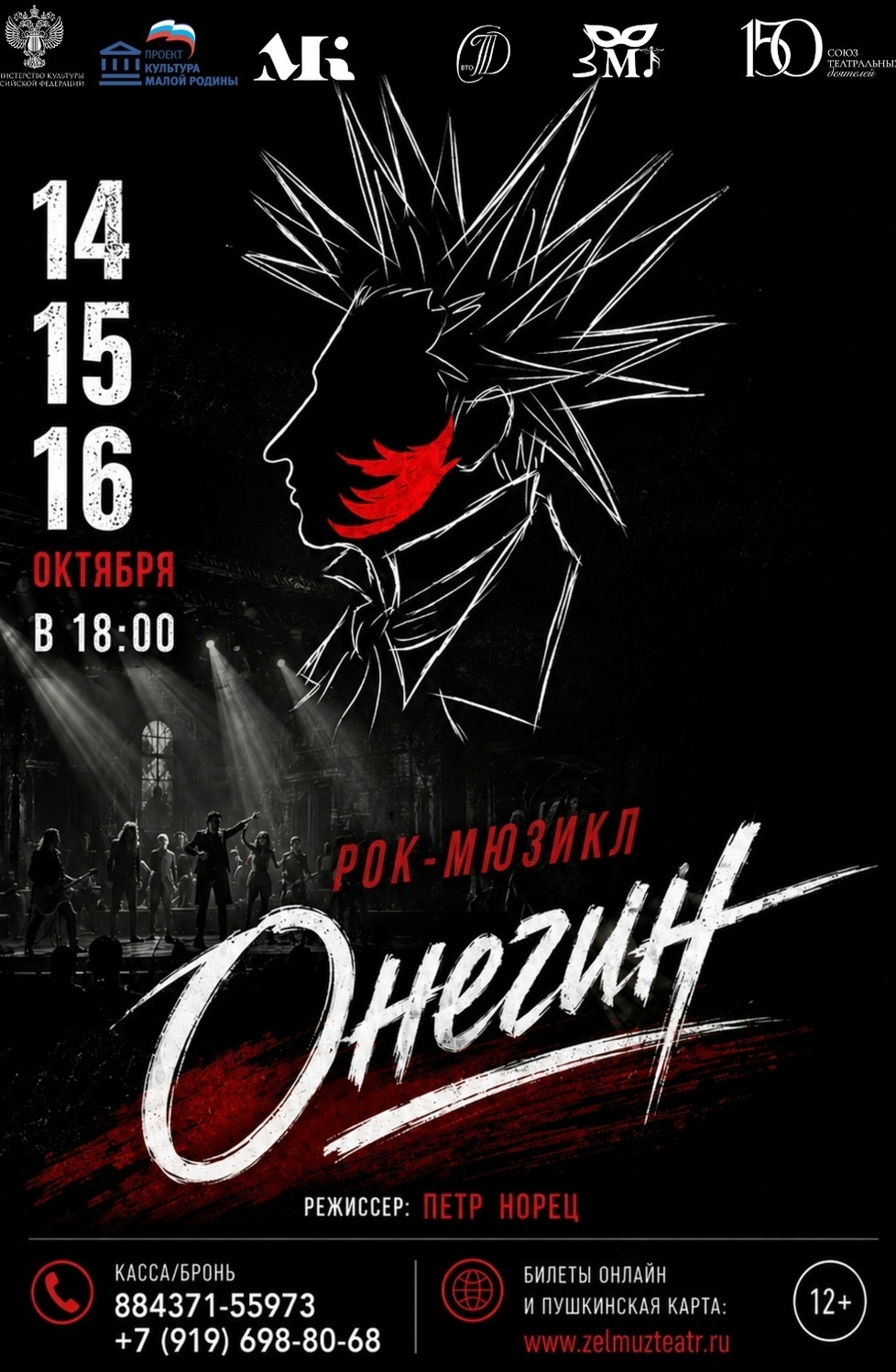 13-15 октября Премьера Рок-мюзикла "Онегин"