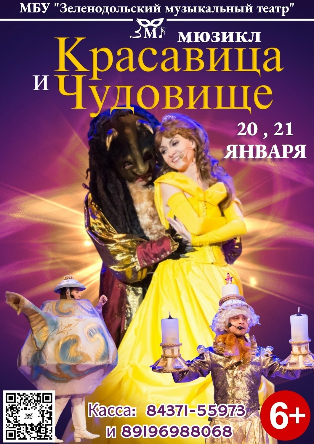 20-21 января Мюзикл "Красавица и Чудовище"