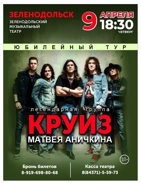 9 апреля Музыкальная группа "Круиз"