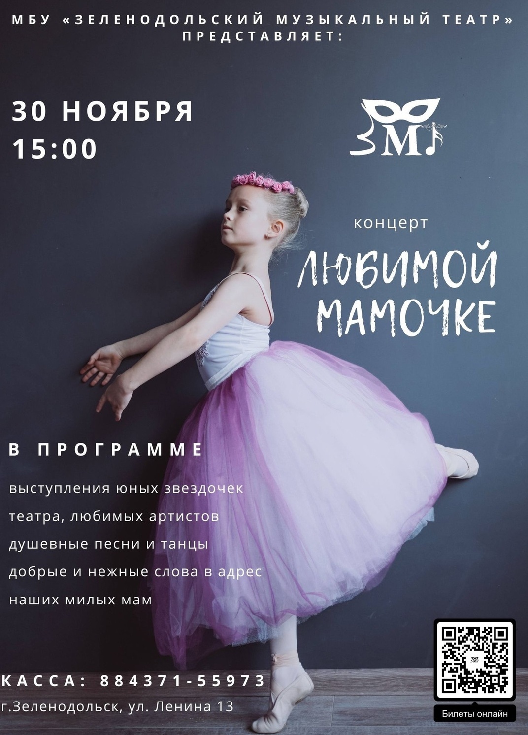 30 ноября Концерт "Любимой мамочке"