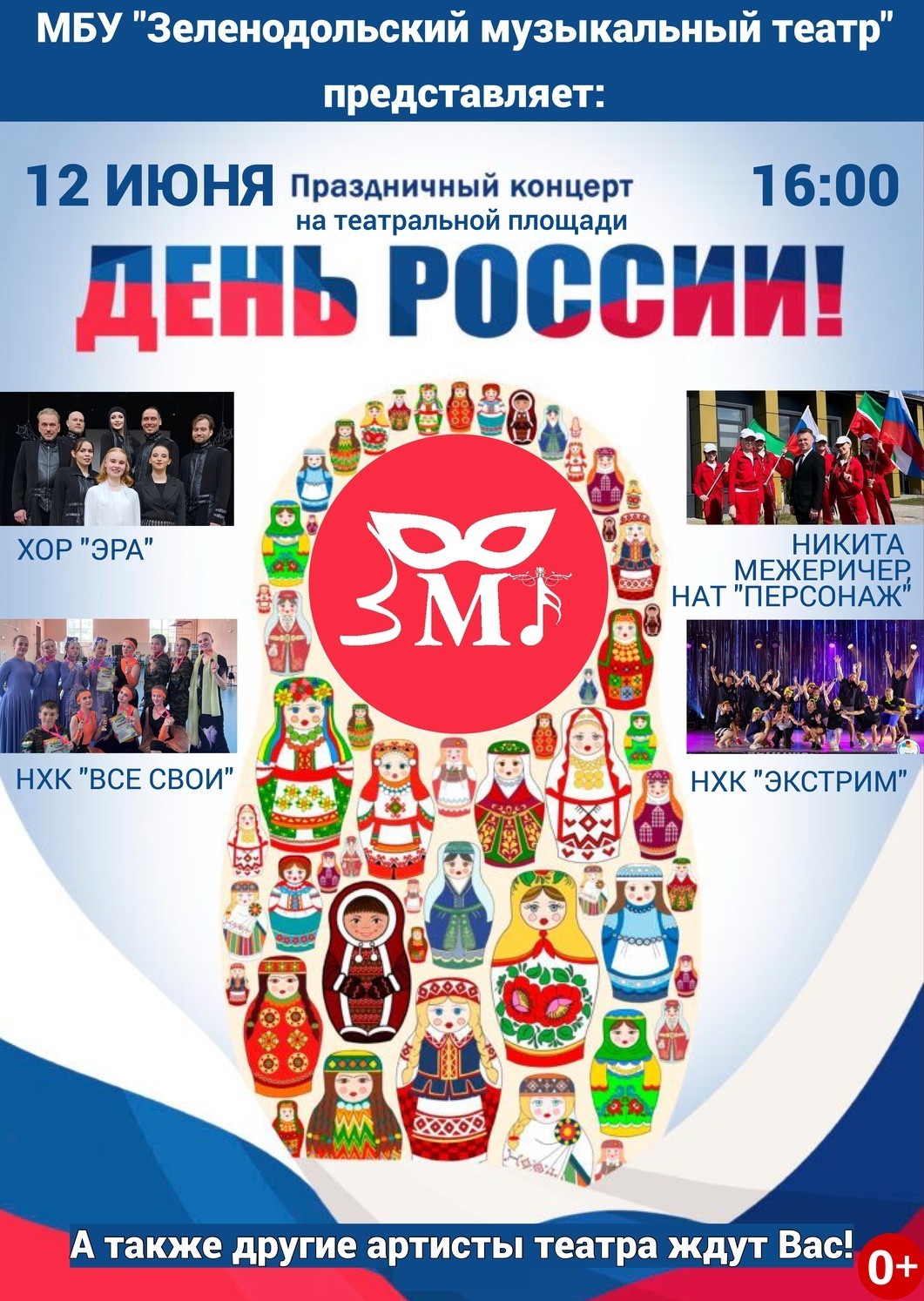 12 июня 16:00 День России. Концерт на площади