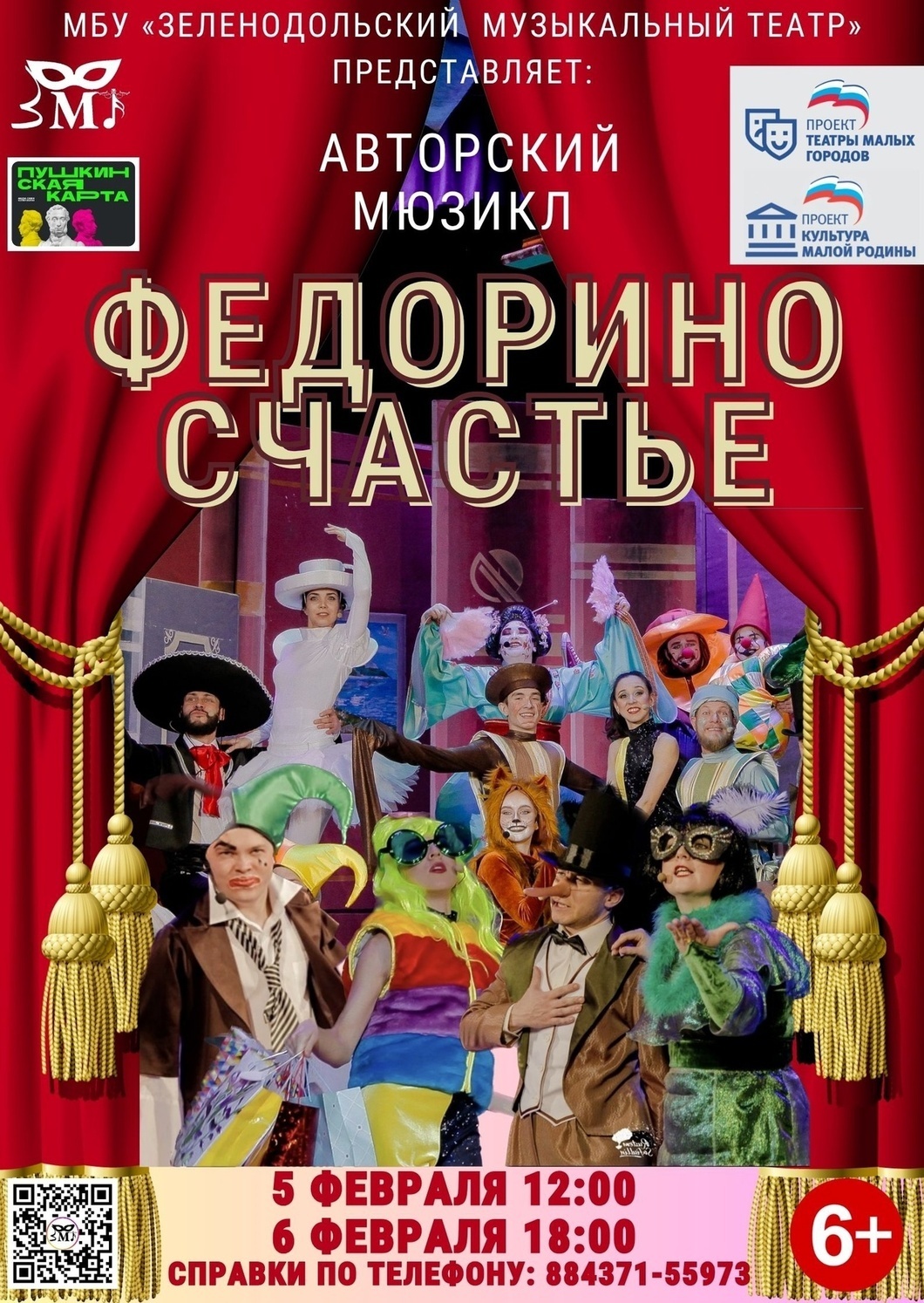 5,6 февраля Мюзикл "Федорино счастье"