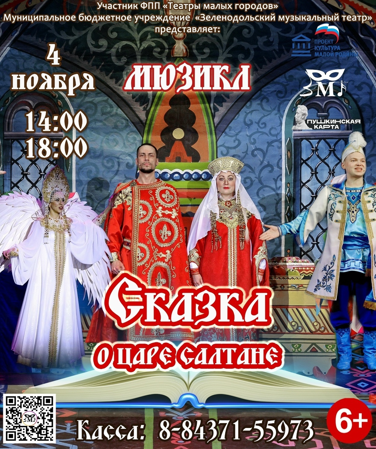 4 ноября Мюзикл "Сказка о Царе Салтане"