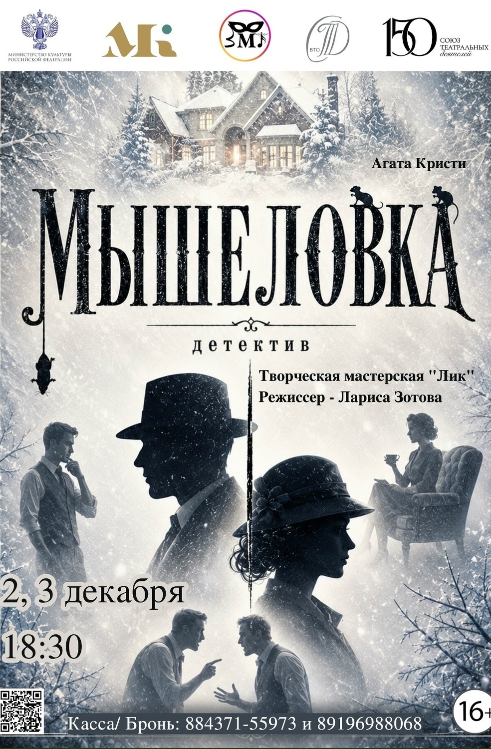 2, 3 декабря Детектив "Мышеловка"