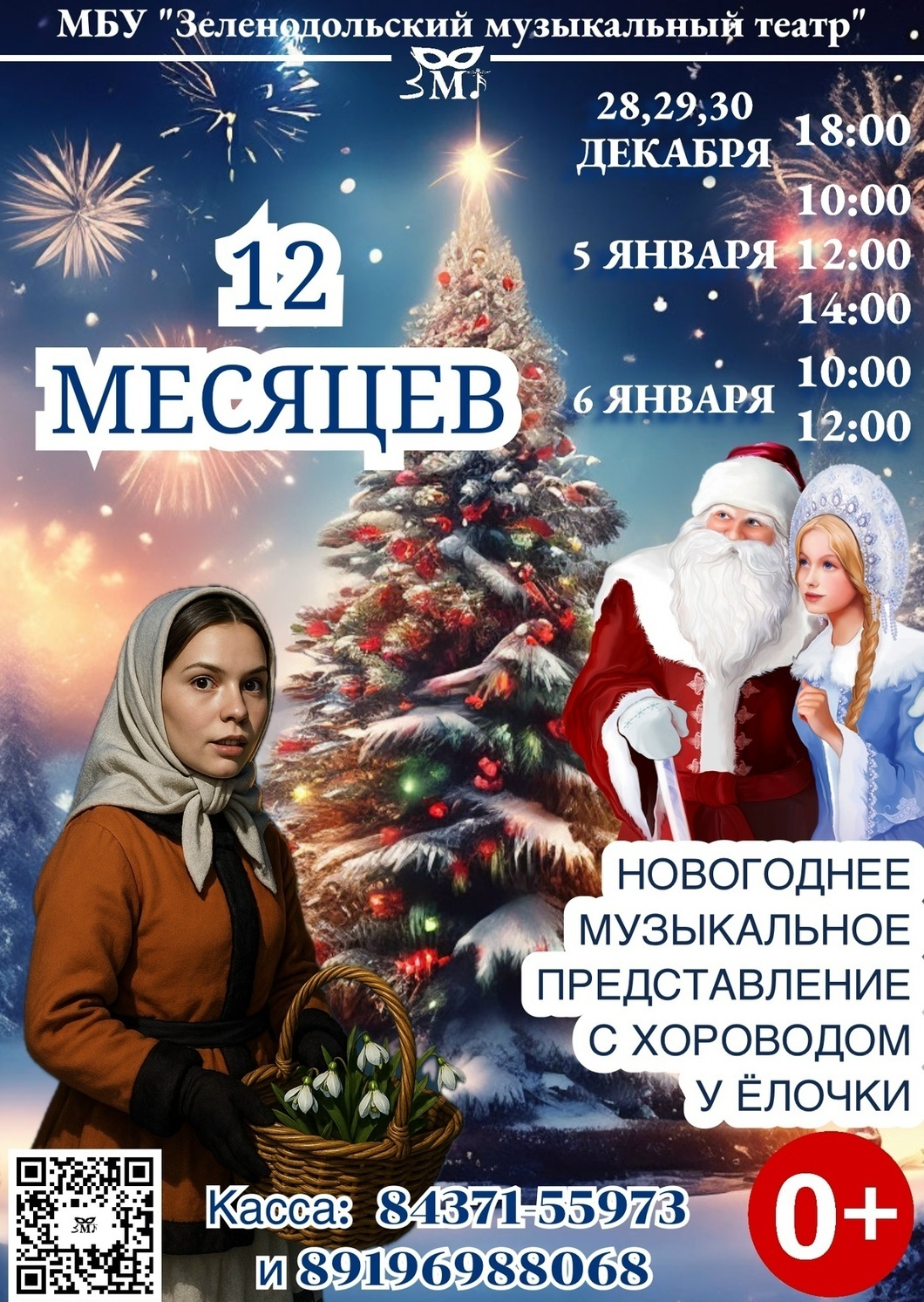 28, 29, 30 декабря - 6 января Новогоднее представление "12 месяцев"