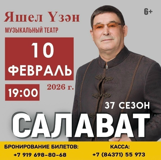 10 февраля САЛАВАТ