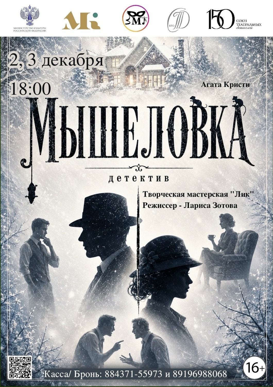 2, 3 декабря Детектив "Мышеловка"