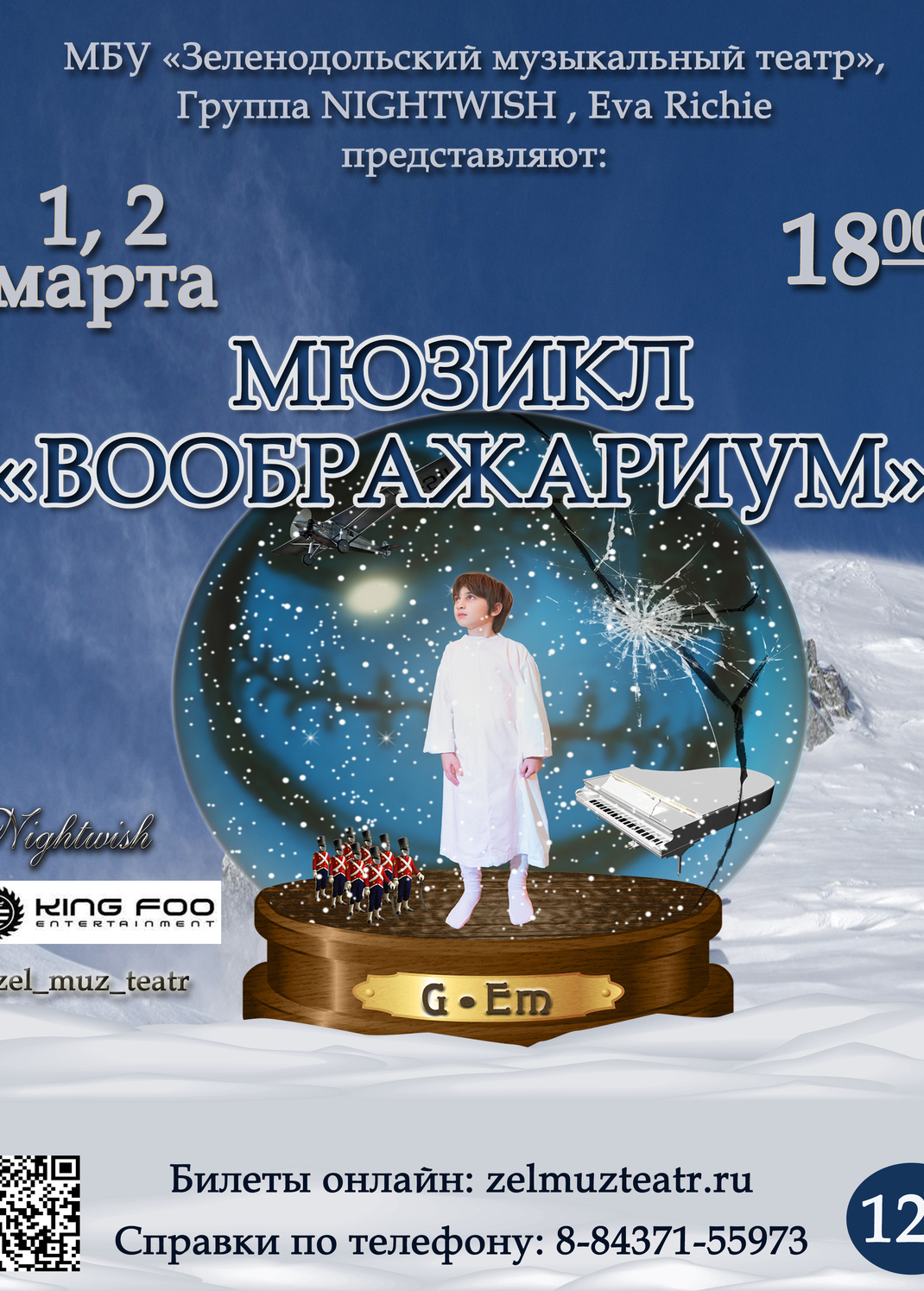 Мюзикл "ВООБРАЖАРИУМ" 1 и 2 марта 2024 года в 18:00