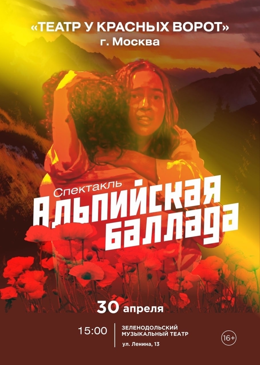 30 апреля Альпийская баллада