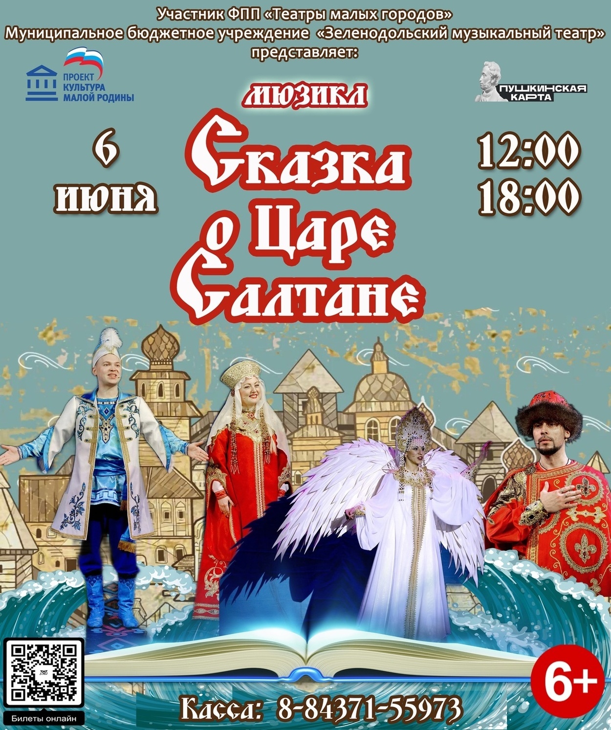 6 июня Мюзикл "Сказка о Царе Салтане"