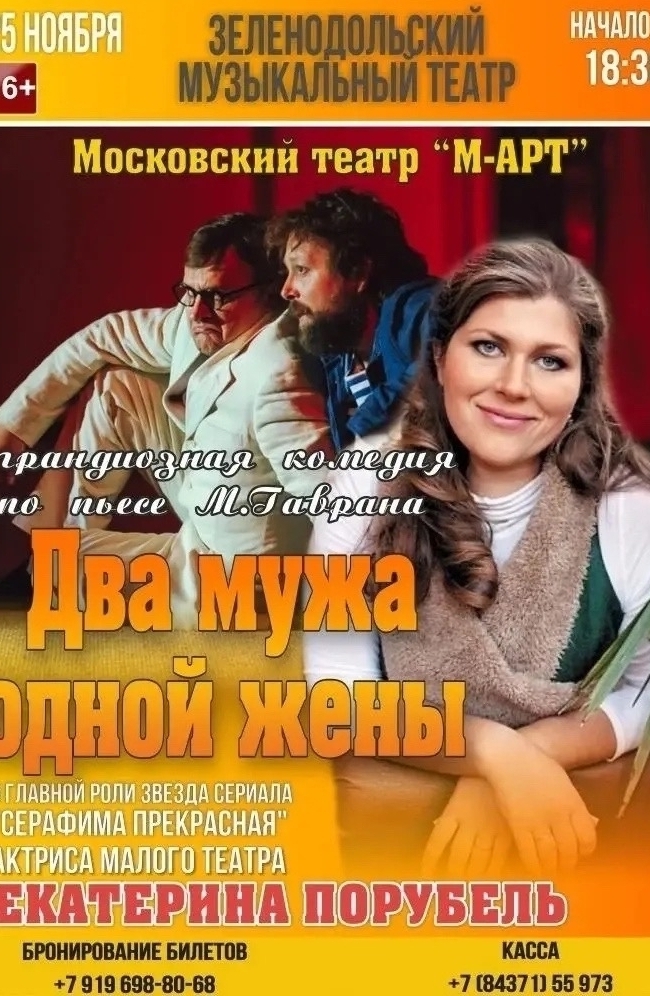 25 ноября Два мужа одной жены