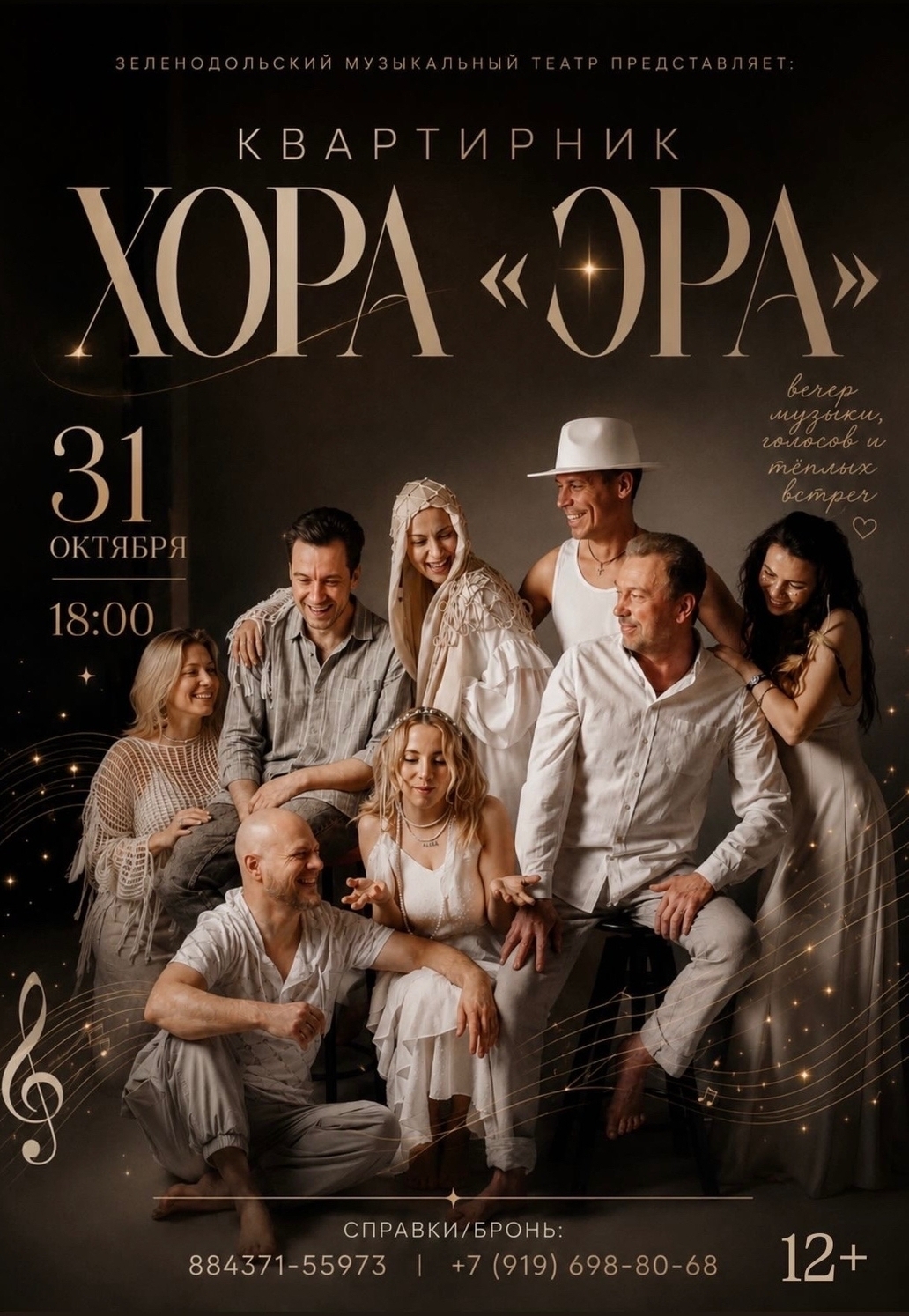 31 октября Хор "Эра" квартирник