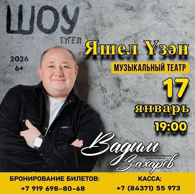 17 января Вадим Захаров