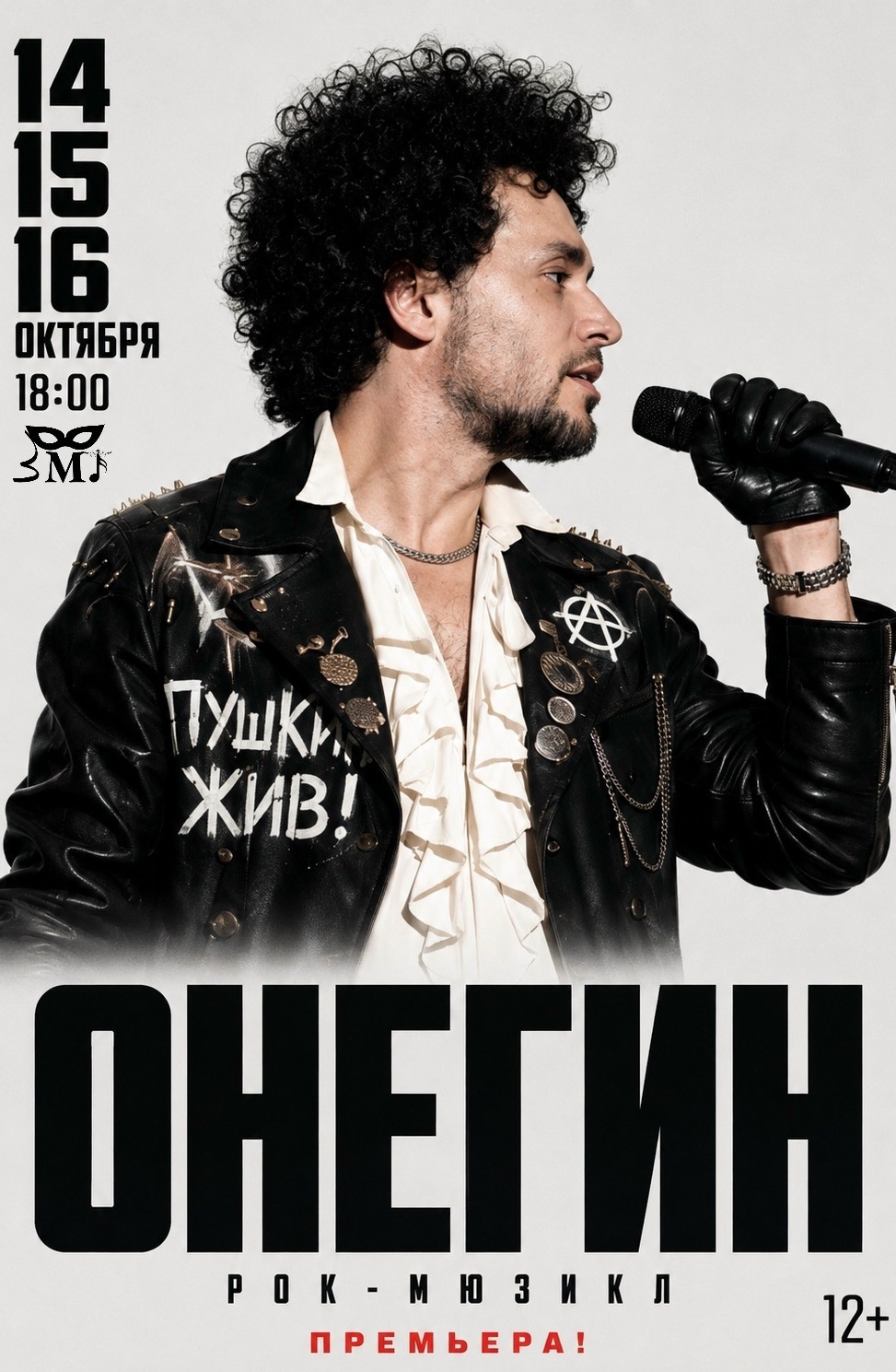 14-16 октября Премьера Рок-мюзикла "Онегин"