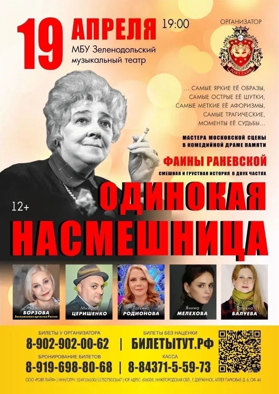 19 апреля Спектакль "Одинокая насмешница" (г.Москва)