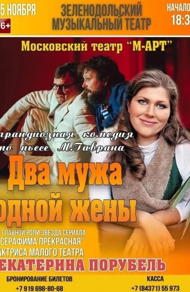 25 ноября Два мужа одной жены